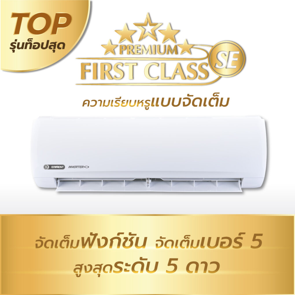 แอร์ EMINENT รุ่น Premium First Class เครื่องปรับอากาศแบบติดผนัง ประหยัดไฟเบอร์5 สูงสุด 5 ดาว รับประกันอะไหล่ 5 ปี คอมเพลสเซอร์ 10 ปี